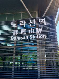 the saddest train station in the world: Dorasan